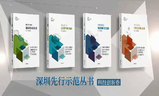 《优德88：持续创新 助推物联》入选“深圳先行示范丛书·机制催生创新”典型案例