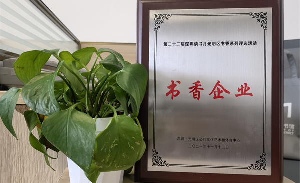 阅见光明 智创未来|优德88获“书香企业”荣誉称号