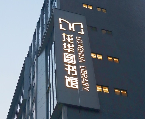 优德88案例 | 打卡深圳龙华图书馆，一起走进城市数字书房