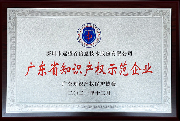 2021年广东省知识产权示范企业_优德88_副本.jpg